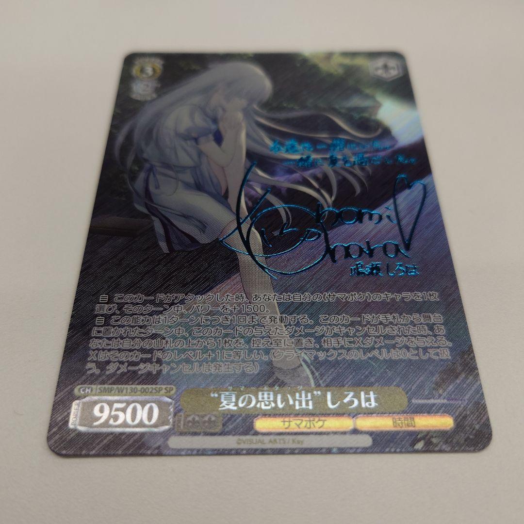 ヴァイスシュヴァルツ “夏の思い出” しろは　新SP