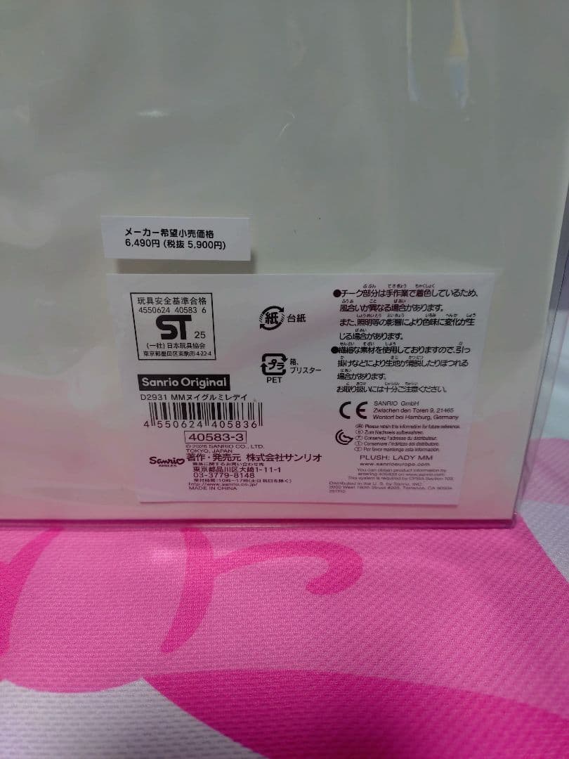 レディマイメロディ　ぬいぐるみ　マイメロ　サンリオ