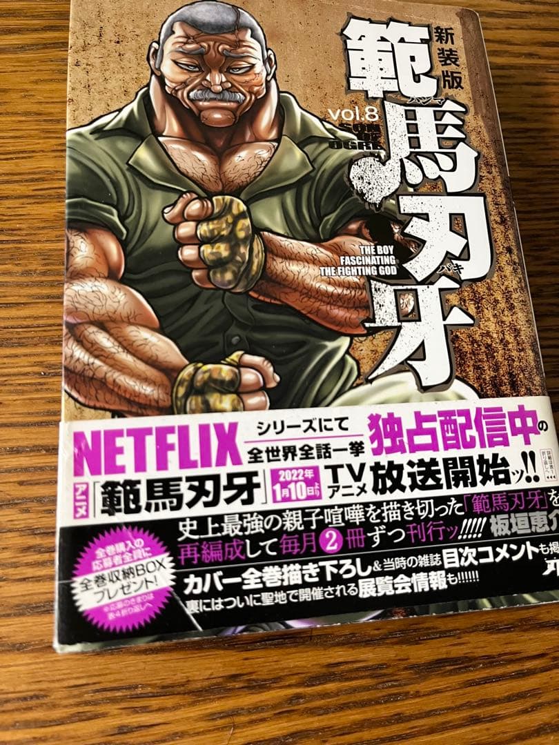 刃牙、範馬刃牙、刃牙道、 バキ道　全巻セット　新装版　刃牙シリーズ　板垣恵介