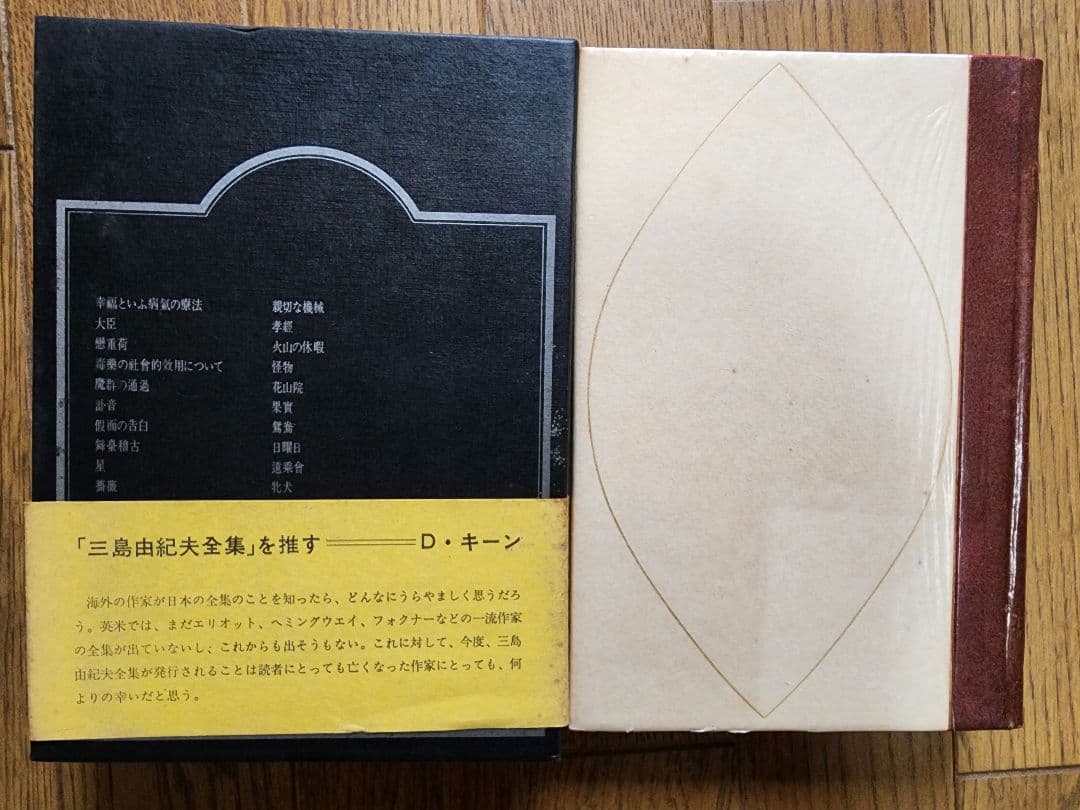 三島由紀夫全集 36冊 (全35巻+補巻1) セット③ の中の25～補巻1