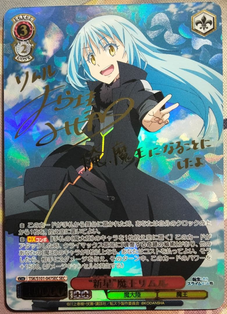 \"新星\" 魔王 リムル SEC サイン 1枚