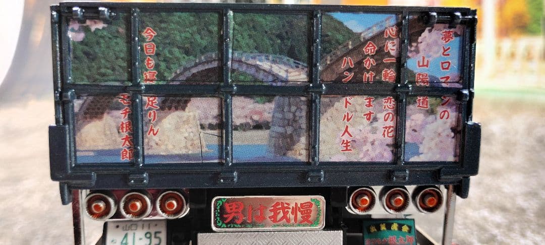 アオシマ　デコトラ　レンジャー4D　ヨコモチ根太郎　完成品