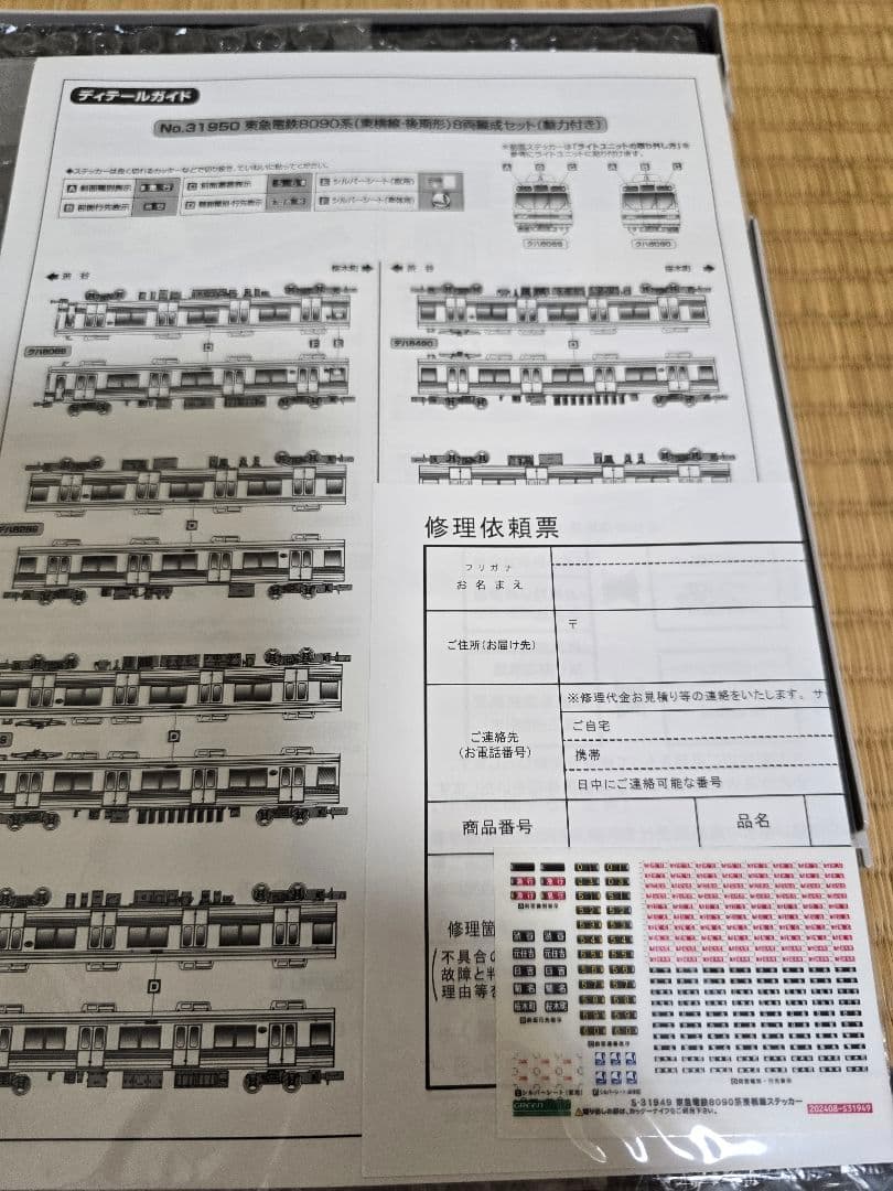 グリーンマックス　東急8090系(東横線・後期形)