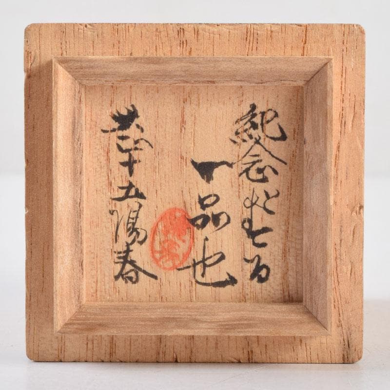 茶道具　雅楽造　水玉竹籠　巾筒　茶巾筒　共箱　V　9226