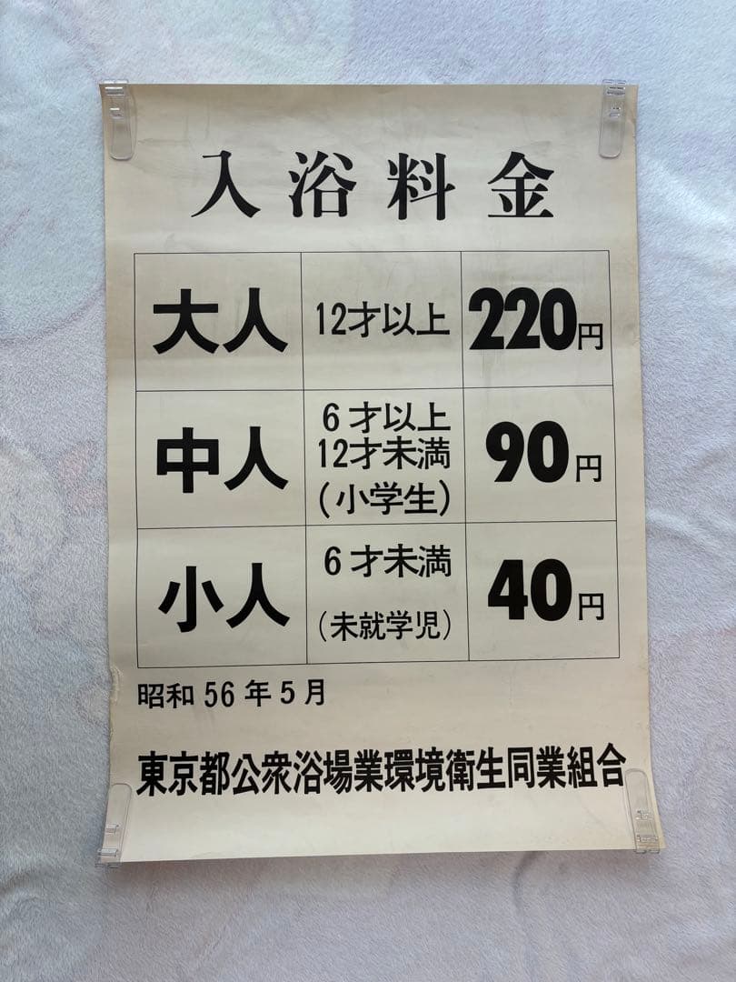 【超貴重・昭和レトロ】昭和 銭湯 東京都公衆浴場業環境衛生同業組合 入浴料金表