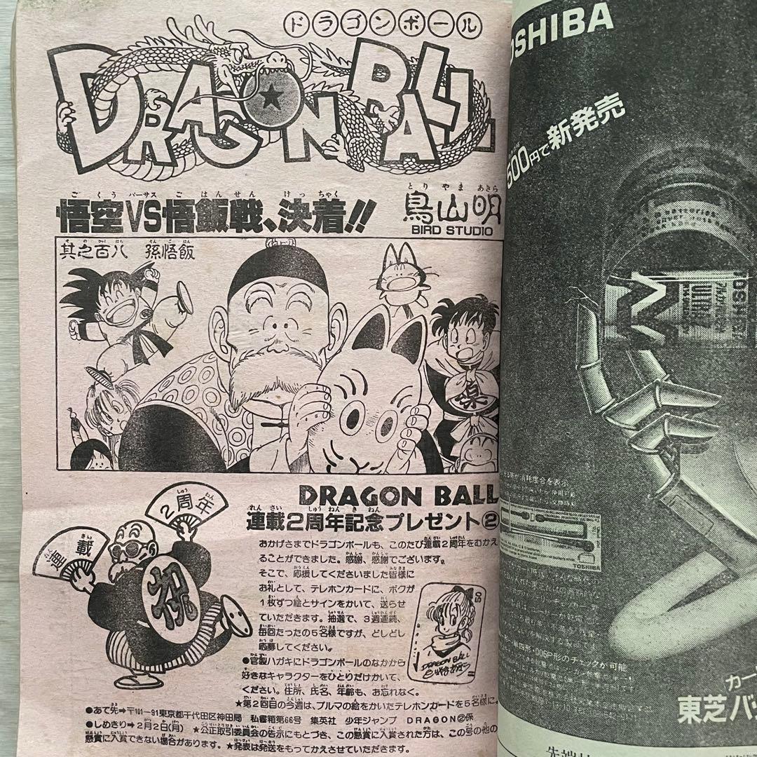 連載2周年 DRAGON BALL 週刊少年ジャンプ 1987年 8号 孫悟空