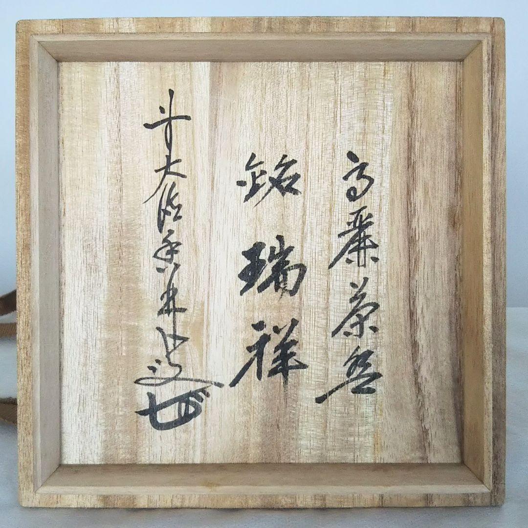 慶州窯 井戸茶碗 銘 瑞祥 共箱 大橋香林箱書