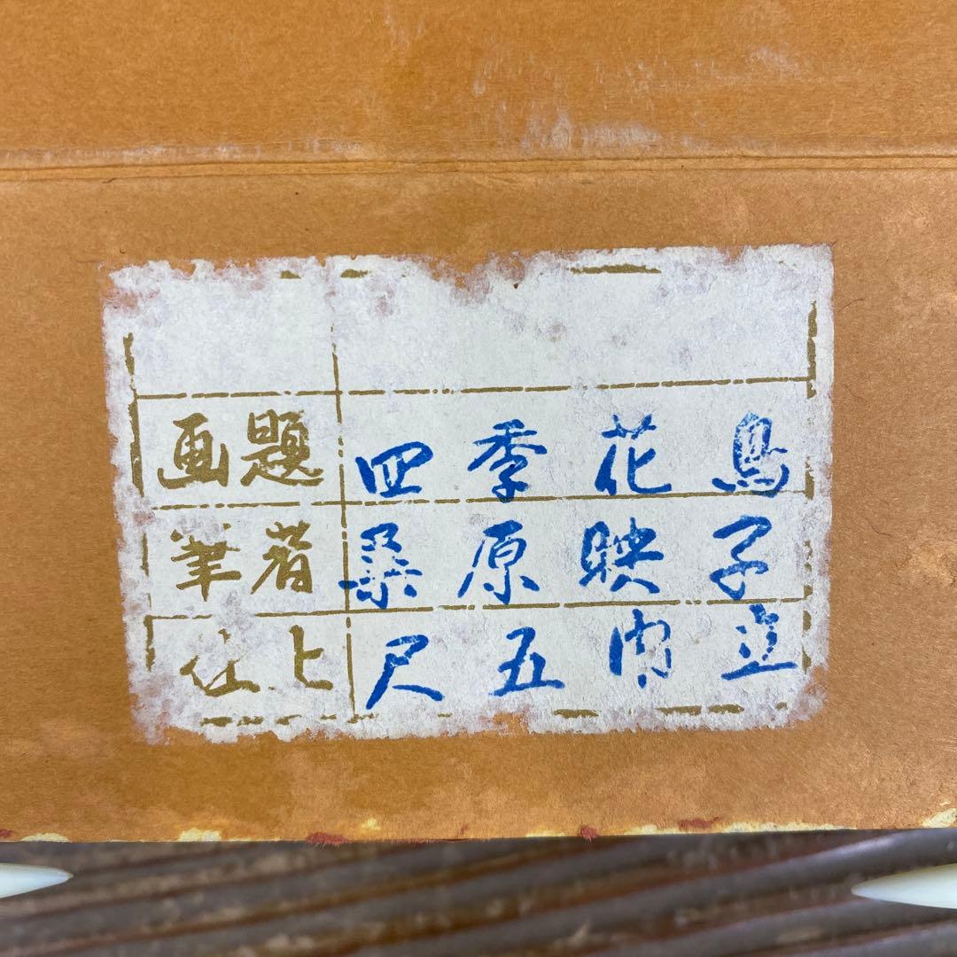 美品 掛け軸 桑原映子作 四季花鳥図 共箱 4本セット 真筆証明書付き