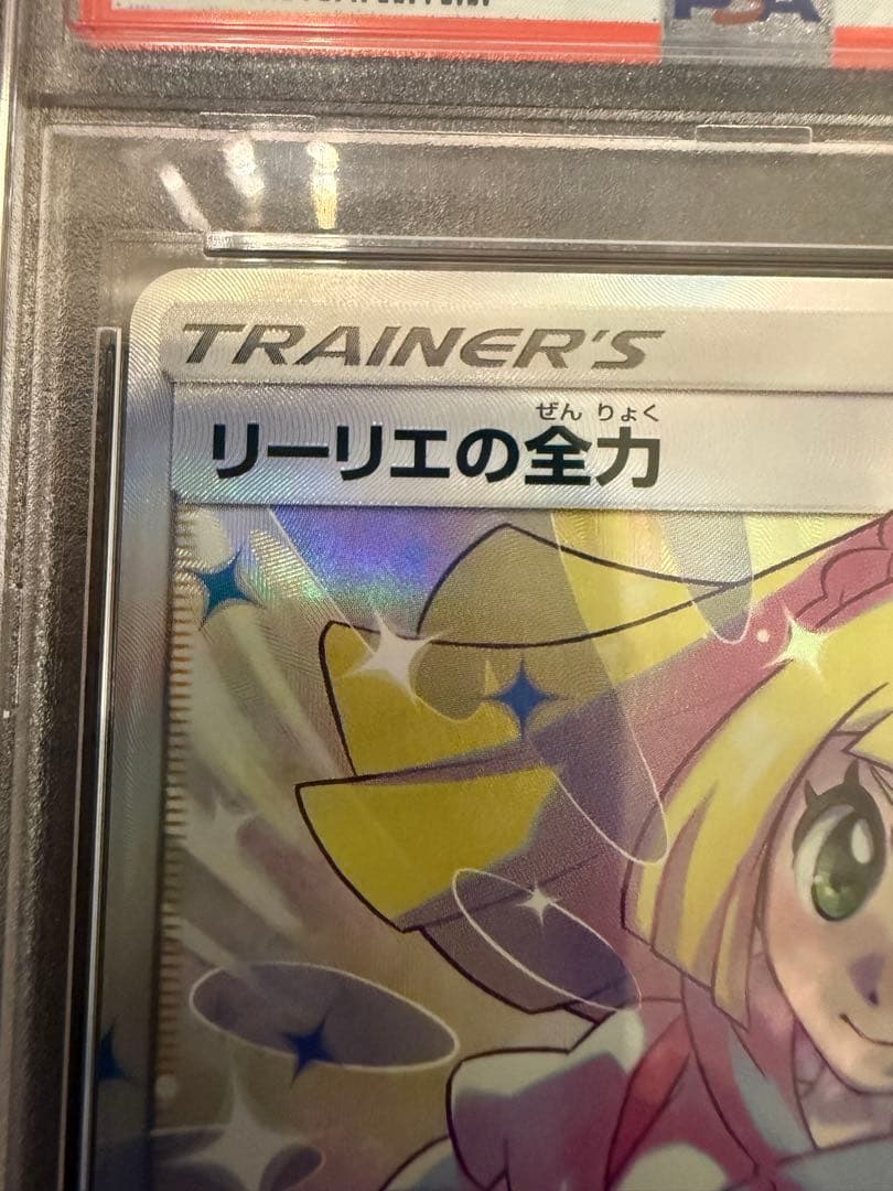 リーリエの全力 SR[SM11b 068/049 PSA10