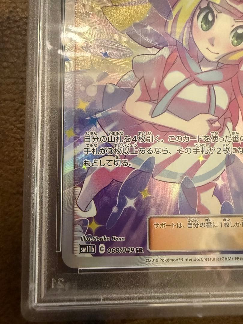 リーリエの全力 SR[SM11b 068/049 PSA10