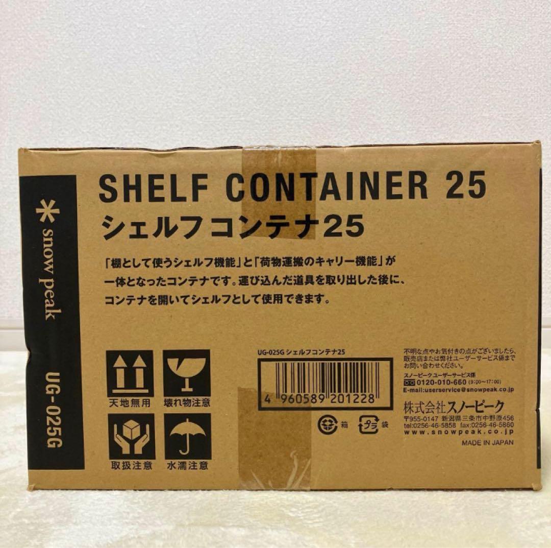 【新品】　スノーピーク peak シェルフコンテナ シェルコン 25