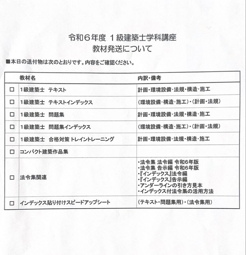 総合資格学院　令和6年度　一級建築士学科講座教材