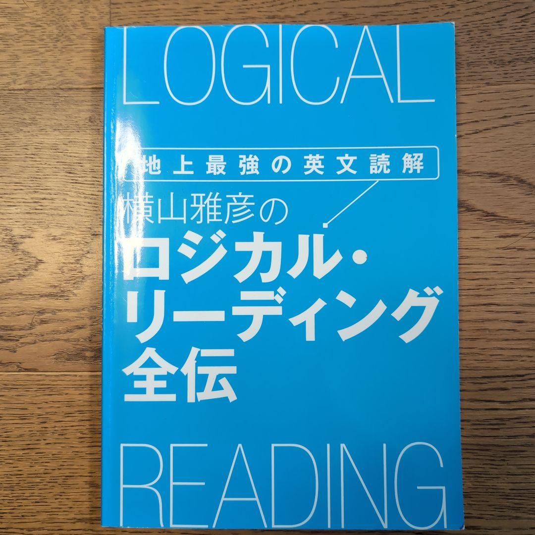 L*y様 【希少品】横山雅彦 ロジカル・リーディング全伝 DVD フルセット＆テ
