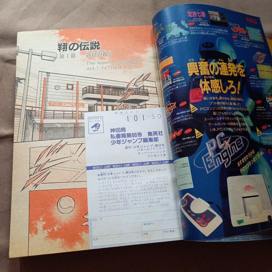 【当時物美品】週刊 少年 ジャンプ 1988年39号 漫画 アニメ