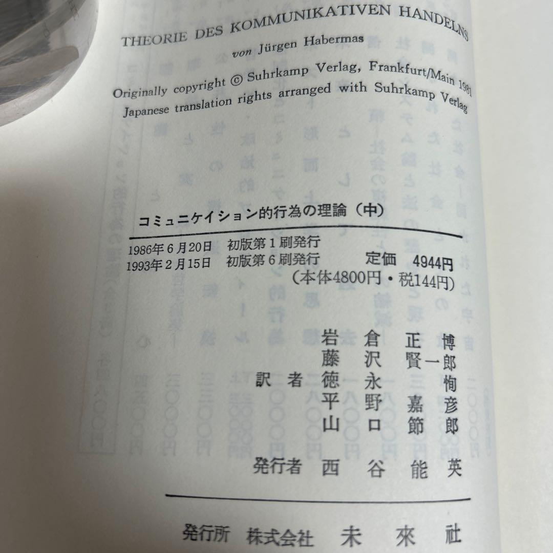 【未読】コミュニケーション的行為の理論(上・中・下) ユルゲン・ハーバーマス