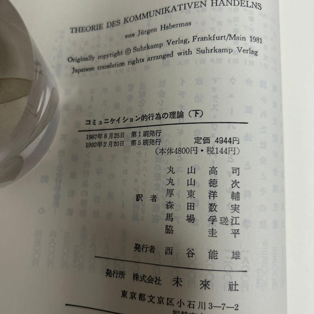 【未読】コミュニケーション的行為の理論(上・中・下) ユルゲン・ハーバーマス