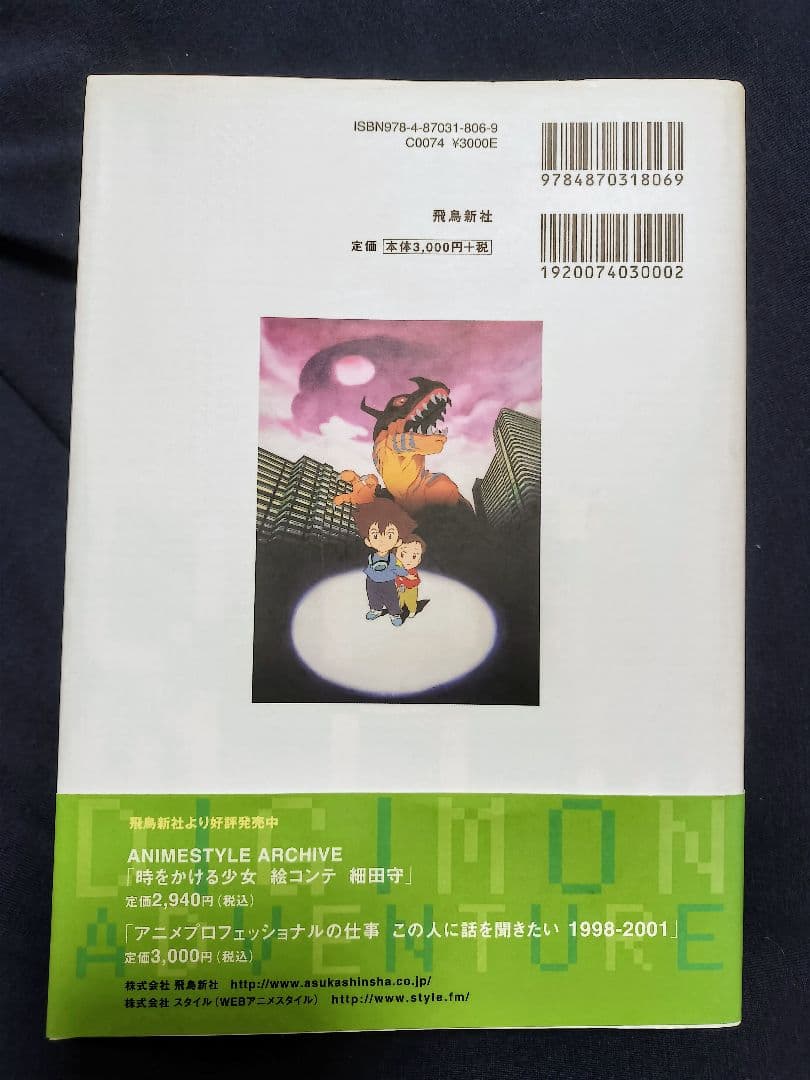デジモンアドベンチャー 絵コンテ・細田守　(2007年初版)