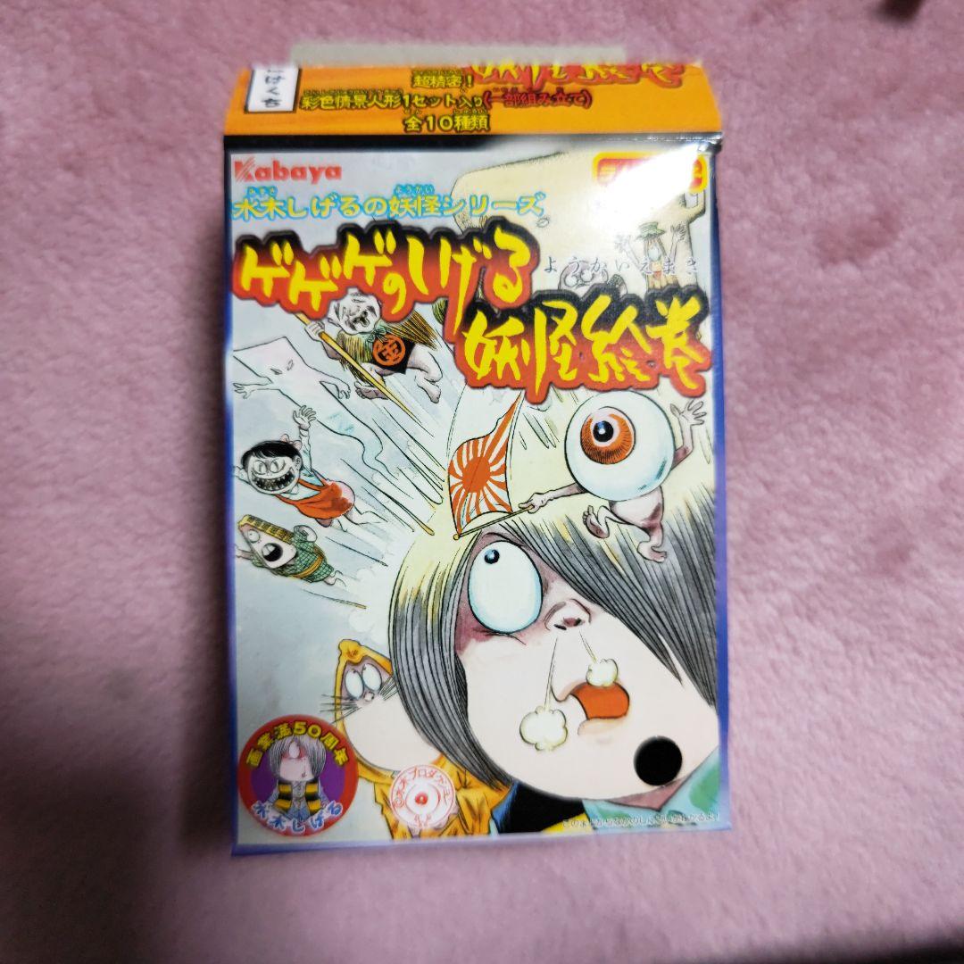 ゲゲゲのしげる妖怪絵巻　全10種類未開封＋開封済10種類の計20個セット
