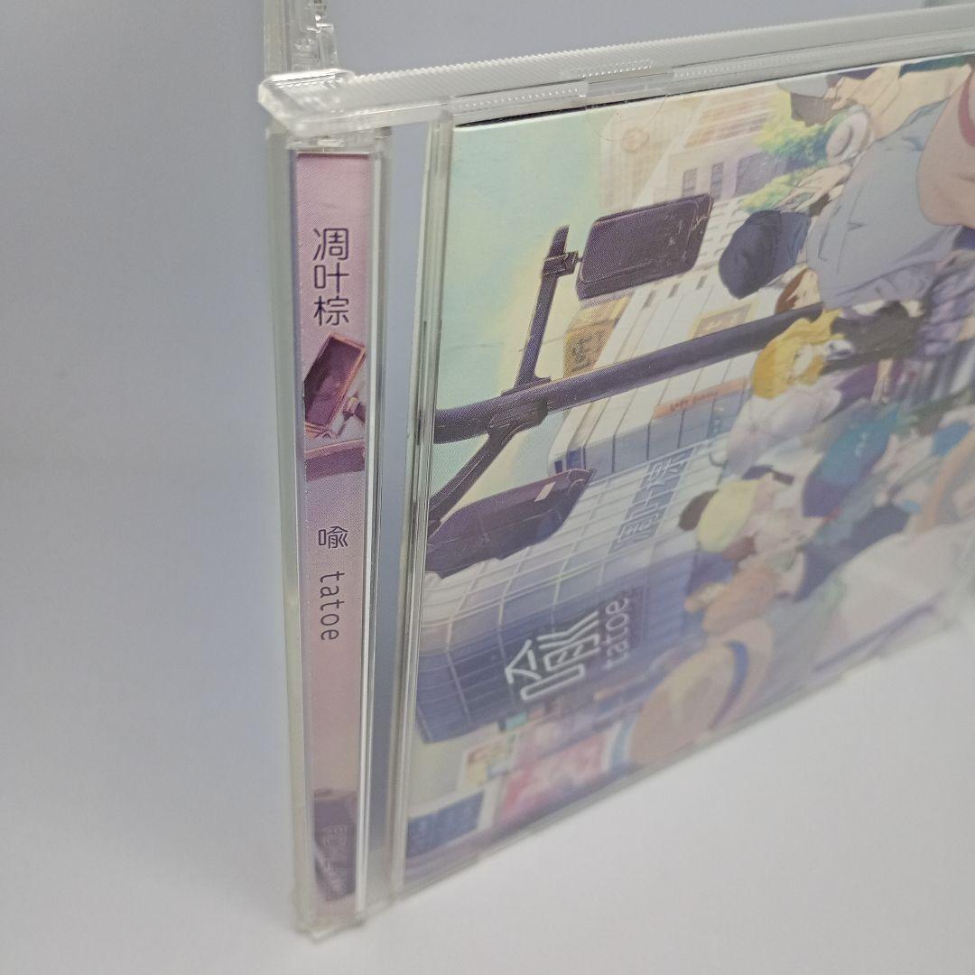 tatoe 潤叶樹 アニメ音楽CD