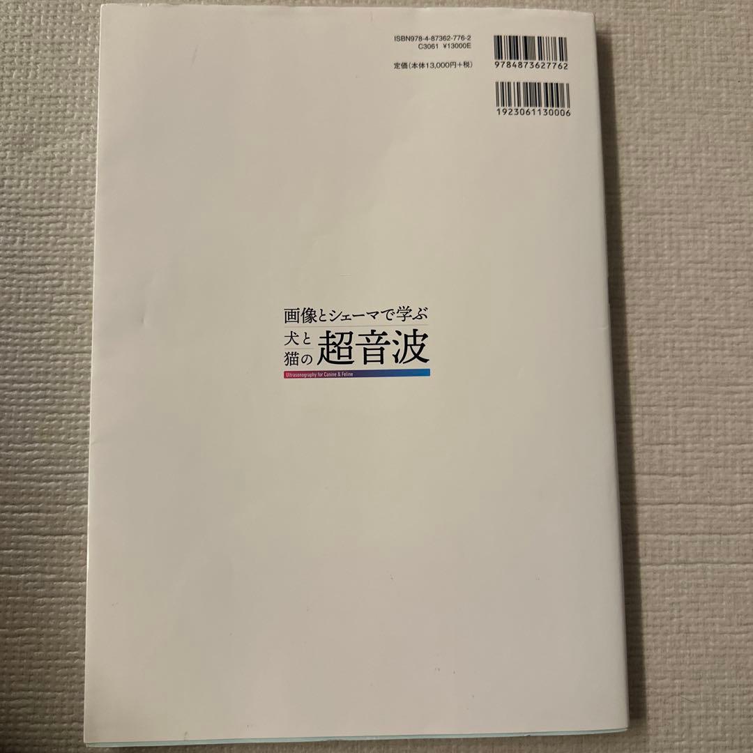 画像とシェーマで学ぶ 犬と猫の超音波 Vol.1 心臓