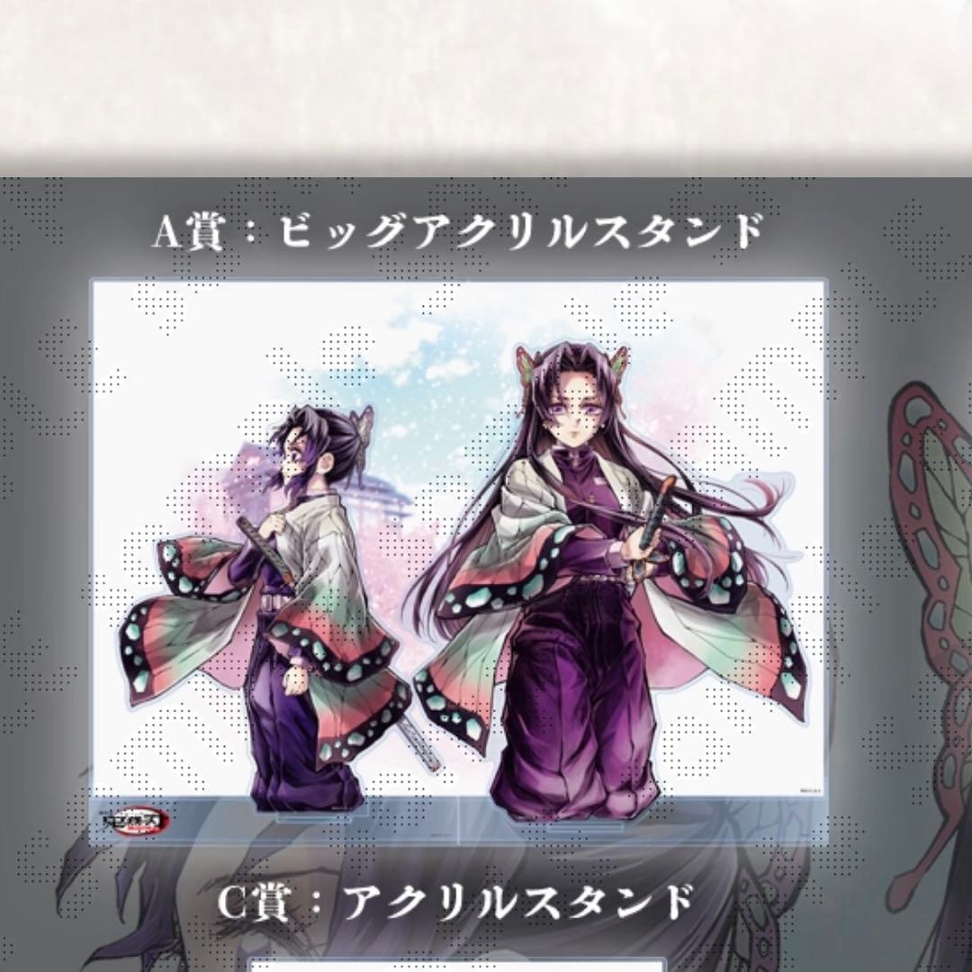 鬼滅の刃　ufotable WEBSHOP くじ　繋ぐ　カナエ　しのぶ　A賞