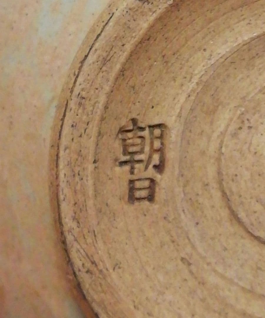 七十三代　朝日光斎作　朝日焼　鹿背　茶碗　共箱　茶道具