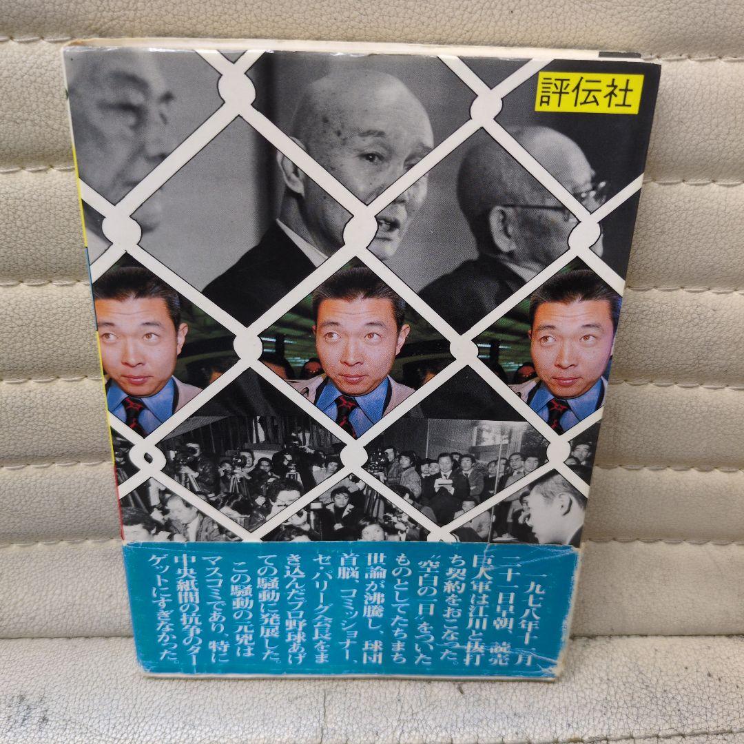 江川 盗りの陰謀 辻 史郎著江川卓