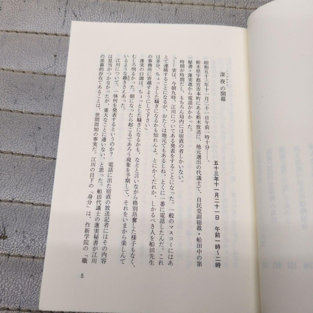 江川 盗りの陰謀 辻 史郎著江川卓