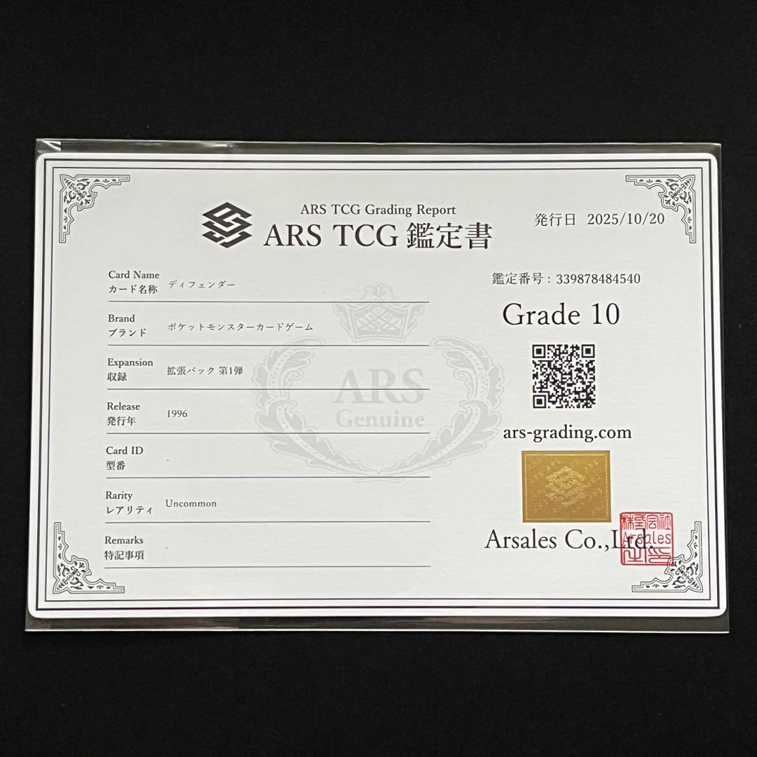 【ARS10】ポケモンカード　旧裏　ディフェンダー　鑑定書付き