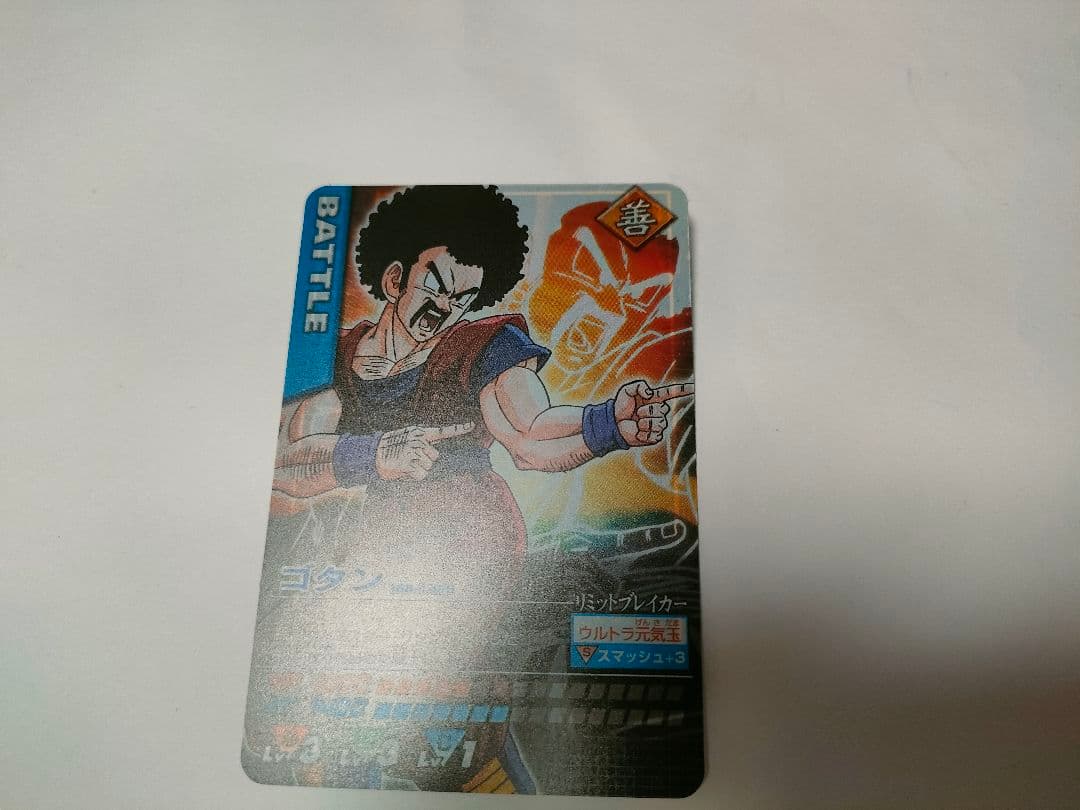 ゴタン。ドラゴンボール データカードダス
