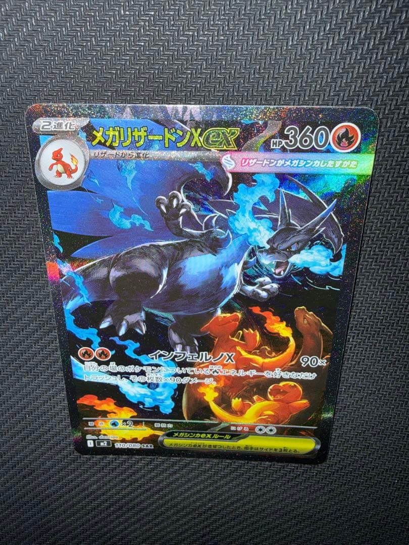 ポケモンカード　メガリザードンX ex sar