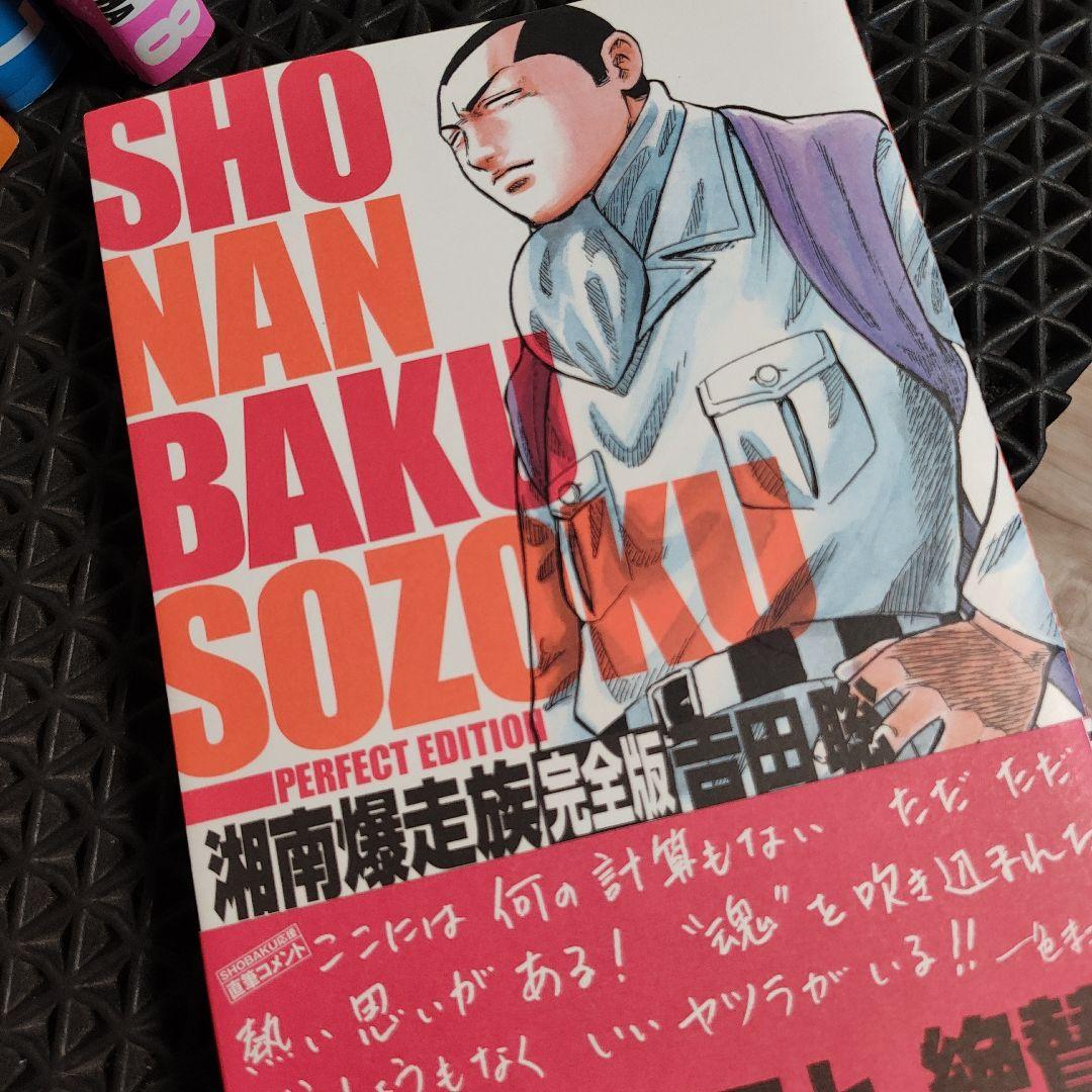 湘南爆走族 : 完全版 #1