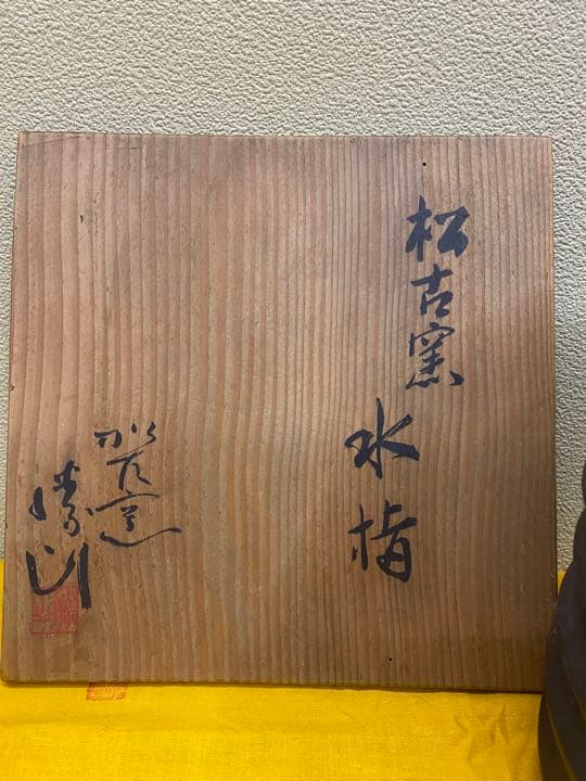 佐久間勝山　松阪窯　水指