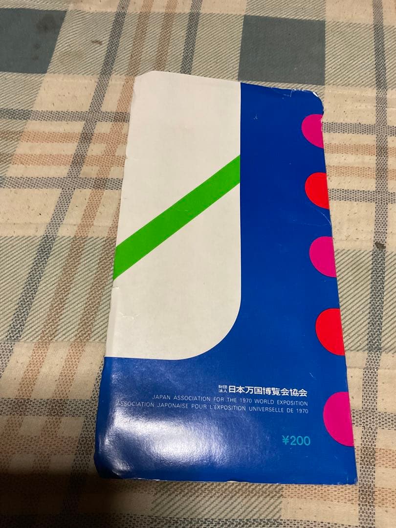 EXPO70／日本万国博覧会協会・発行。公式ガイドマップ【当時の入場券付き】。