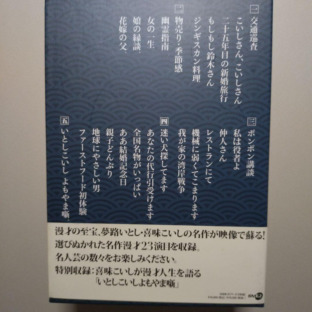 夢路いとし喜味こいし 漫才傑作選 ＋ 昭和のお笑い名人芸