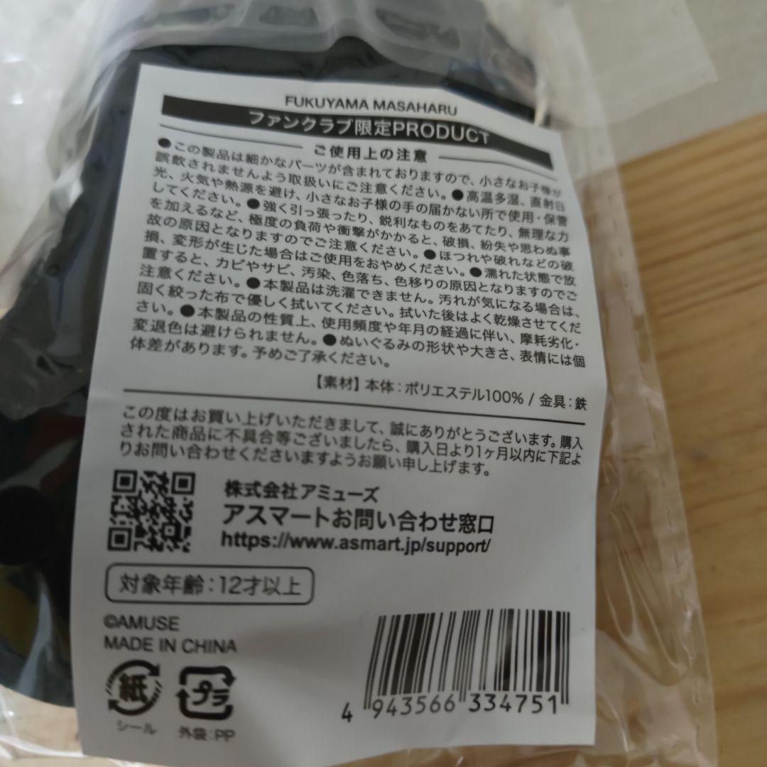 福山雅治 ファンクラブ限定ぬいぐるみ