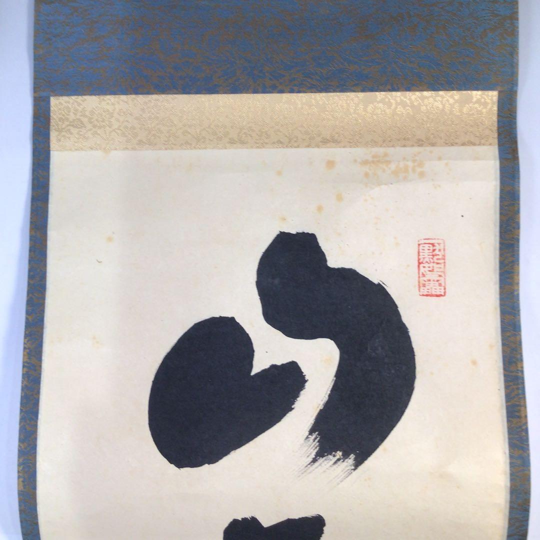 Ｂ１９０　掛軸　大徳寺　小林太玄　『山花開似錦』　共箱　『真作』　肉筆　一行書