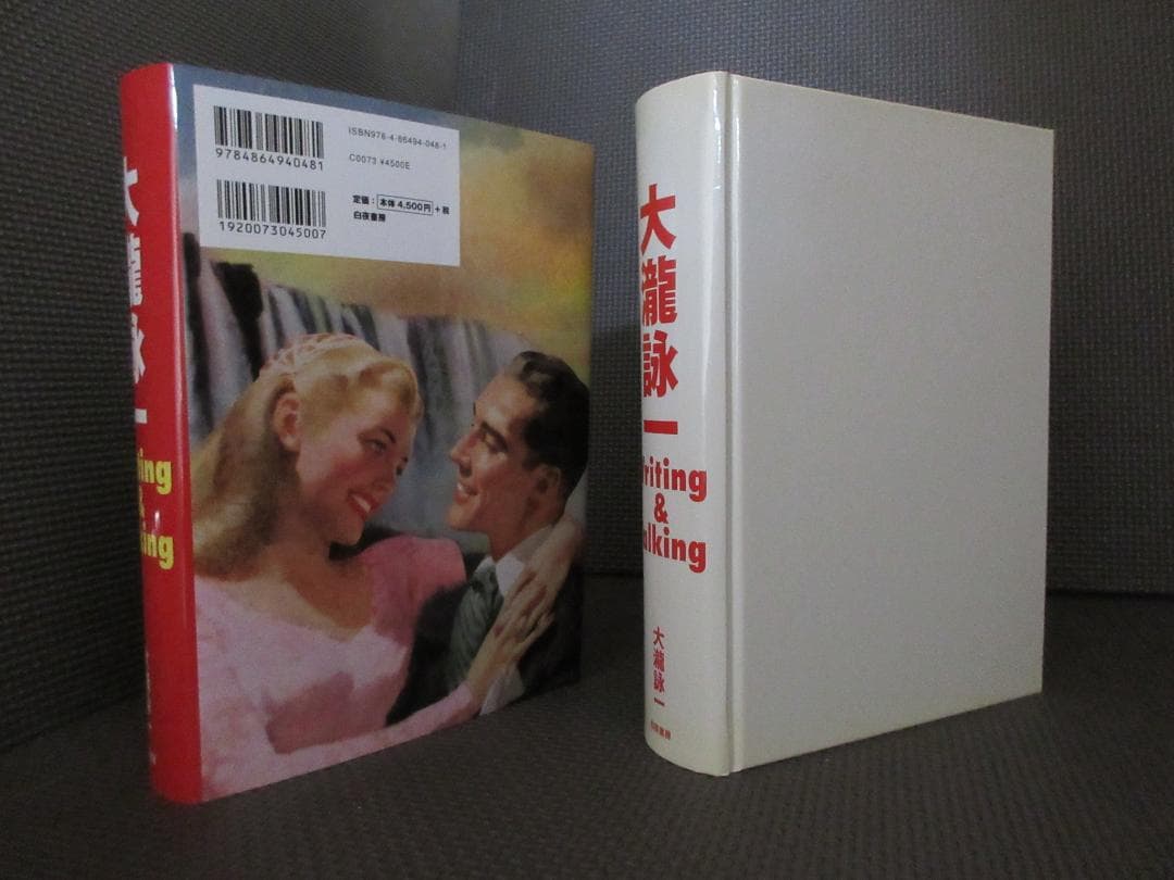 ★書籍◇大瀧詠一 / Writing&Talking★大滝詠一◇特典ポスター付