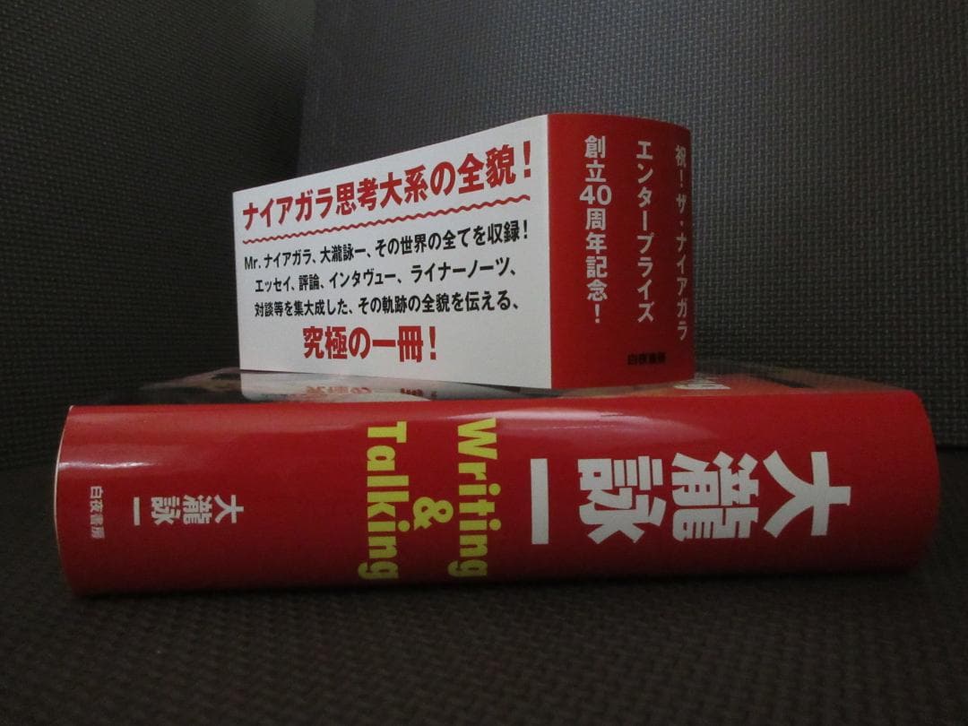 ★書籍◇大瀧詠一 / Writing&Talking★大滝詠一◇特典ポスター付