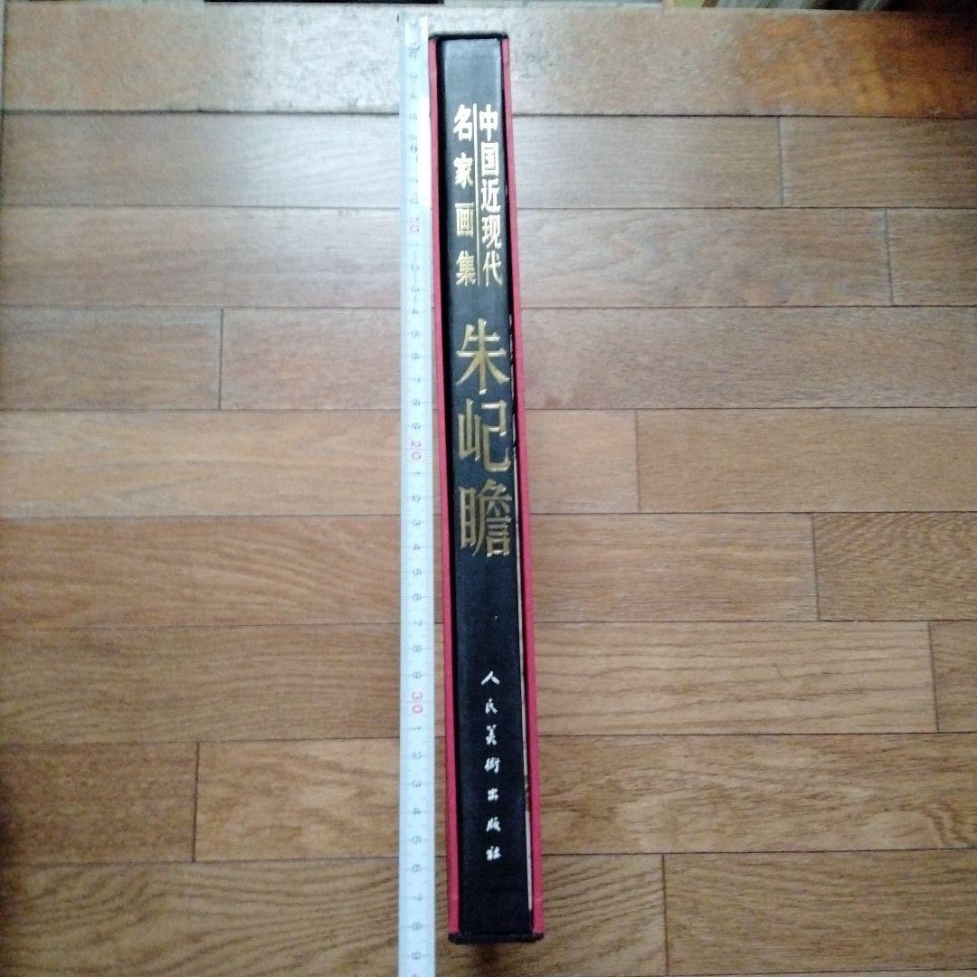 最終値下げ中国水墨画巨匠【朱岋瞻大型収蔵品画集 】中国美術研究者座右の書希少貴重