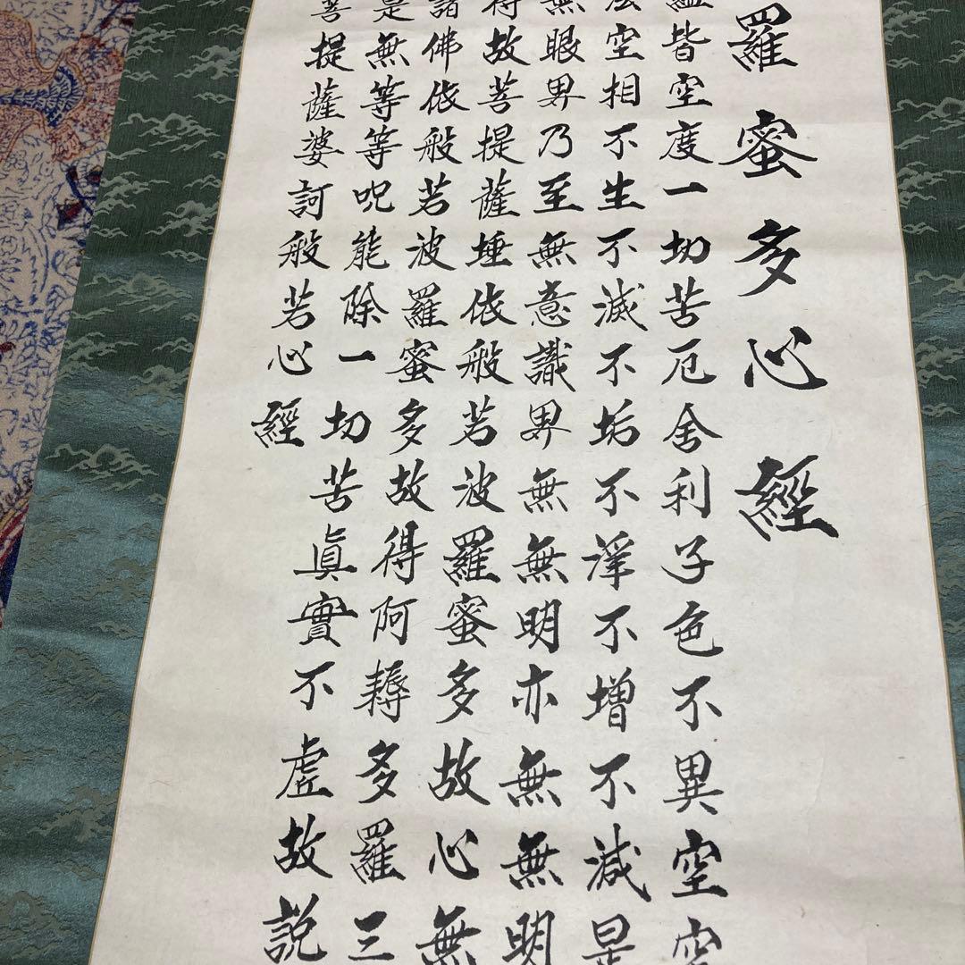 ⑧掛軸　掛け軸　般若心経　【kurokunn】H