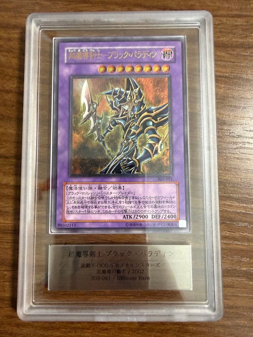 【ARS9】超魔導剣士ーブラック・パラディン　レリーフ　鑑定書付き