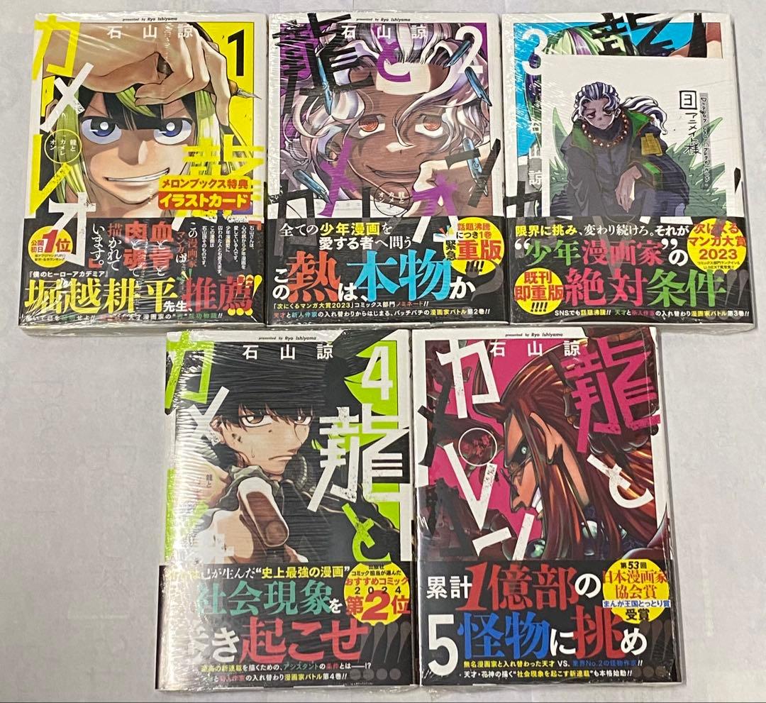 龍とカメレオン　1〜5巻セット　新品　初版　特典付き