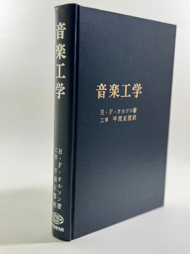 音楽工学　H・F・オルソン署