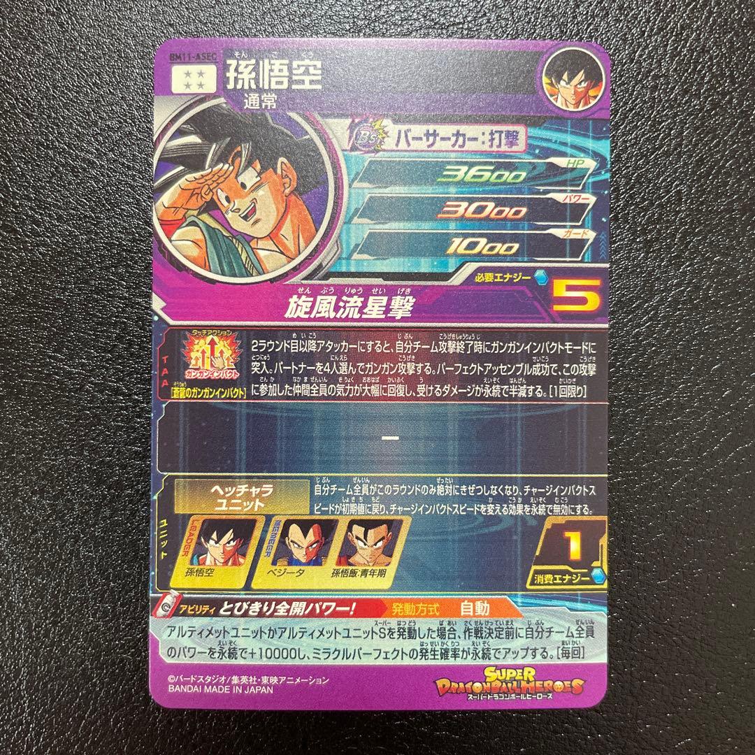 ドラゴンボールヒーローズ　孫悟空　BM11-ASEC
