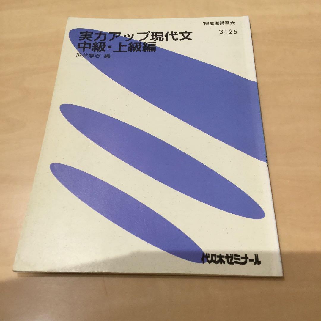 代ゼミテキスト　実力アップ現代文 笹井厚志 98年1学期 夏期講習 2学期 3冊