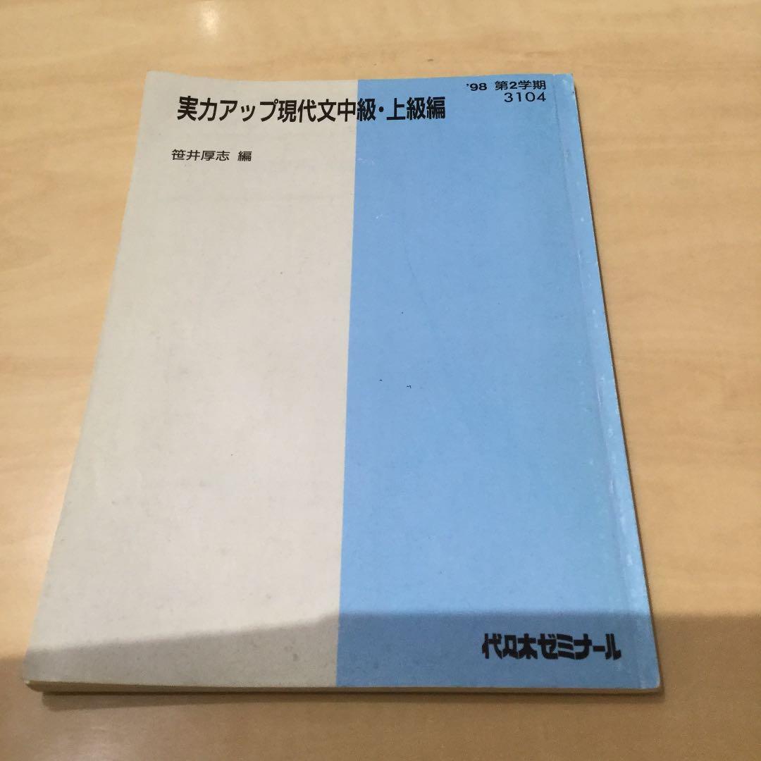 代ゼミテキスト　実力アップ現代文 笹井厚志 98年1学期 夏期講習 2学期 3冊