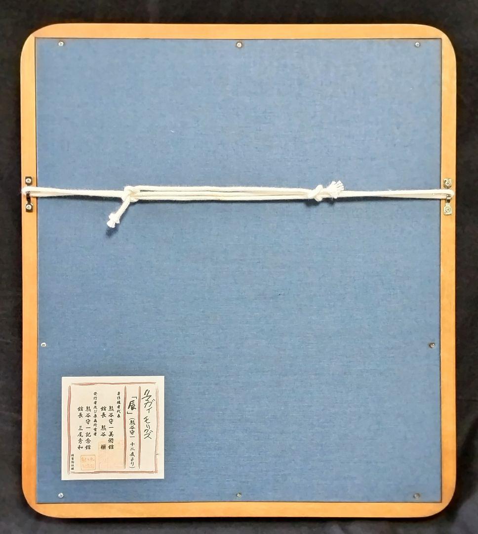 熊谷守一記念館発行 特製陶板画「十二支、辰」