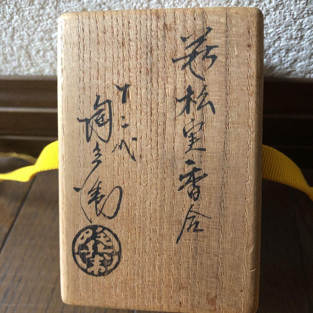 茶道具 萩松実香合　12代田原陶兵衛 萩