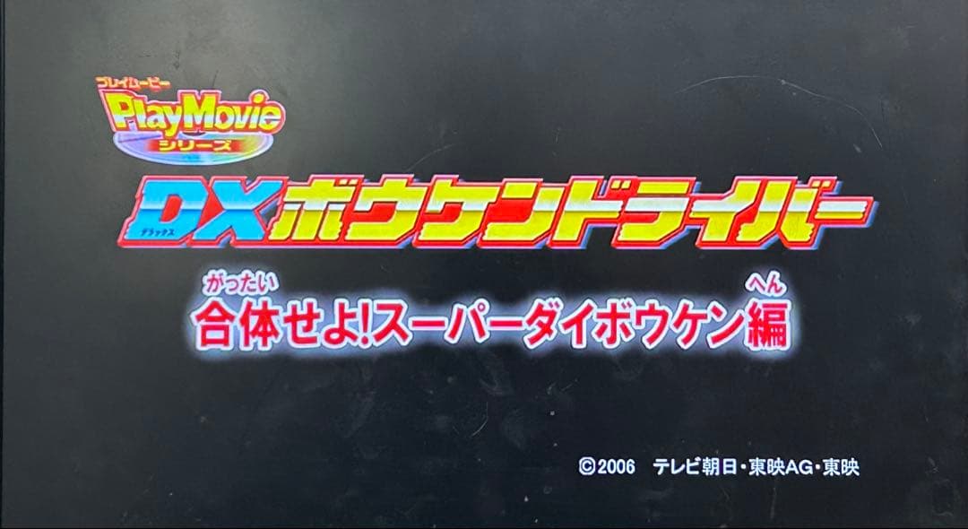 【動作確認済み】轟轟戦隊ボウケンジャー DXボウケンドライバー DVD3枚付き